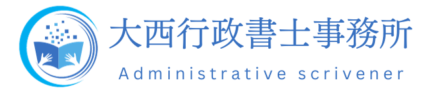 神戸市で確実な実績と経験豊富な行政書士なら大西行政書士事務所へ