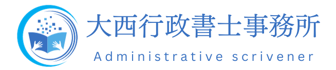 神戸市で確実な実績と経験豊富な行政書士なら大西行政書士事務所へ